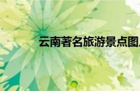云南著名旅游景點圖片（云南著名旅游景點）