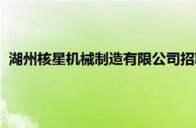 湖州核星機械制造有限公司招聘（湖州核星機械制造有限公司）