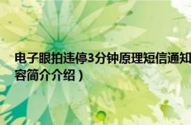 電子眼拍違停3分鐘原理短信通知就走了（電子眼拍違停3分鐘原理相關(guān)內(nèi)容簡(jiǎn)介介紹）