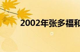 2002年張多福和朱德成執(zhí)導(dǎo)電視劇