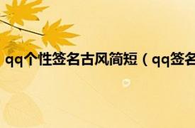 qq個性簽名古風簡短（qq簽名古風唯美短句相關內容簡介介紹）