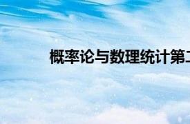 概率論與數理統計第二版中國人民大學出版社