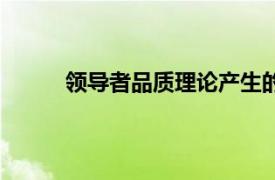 領導者品質理論產生的背景（領導者品質理論）