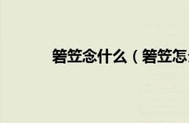 箬笠念什么（箬笠怎么讀相關(guān)內(nèi)容簡介介紹）