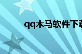 qq木馬軟件下載（QQ彈窗木馬）