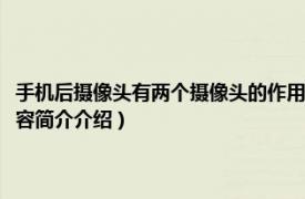 手機后攝像頭有兩個攝像頭的作用（手機后置兩個攝像頭有什么作用相關內容簡介介紹）