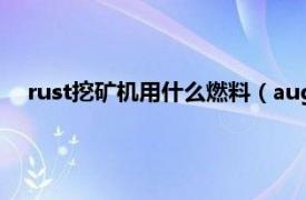 rust挖礦機(jī)用什么燃料（aug礦機(jī)是什么相關(guān)內(nèi)容簡(jiǎn)介介紹）