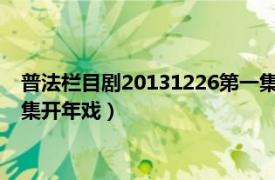 普法欄目劇20131226第一集 回家（回家 2013年普法欄目劇16集開年戲）