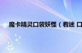 魔卡精靈口袋妖怪（著迷 口袋妖怪游戲中的一種精靈狀態）