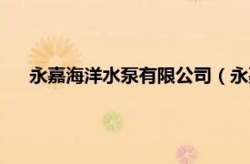永嘉海洋水泵有限公司（永嘉縣大西洋泵業(yè)制造有限公司）