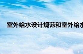 室外給水設計規范和室外給水設計標準（室外給水工程規范）