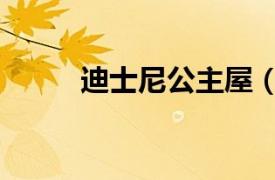 迪士尼公主屋（迪士尼開心小屋）