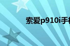 索愛p910i手機（索愛P910i）