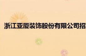 浙江亞廈裝飾股份有限公司招聘（浙江亞廈裝飾股份有限公司）