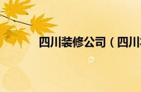 四川裝修公司（四川本設裝飾設計有限公司）