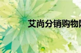 艾尚分銷購物網(wǎng)（艾尚購物網(wǎng)）