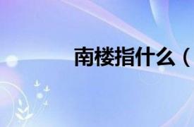 南樓指什么（南樓 漢語詞語）