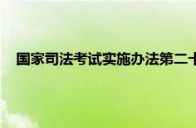 國家司法考試實施辦法第二十二條（國家司法考試實施辦法）
