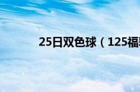 25日雙色球（125福彩雙色球延遲開獎事件）