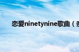 戀愛ninetynine歌曲（親愛的你 NinetyNine歌曲）