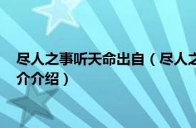盡人之事聽天命出自（盡人之事聽天命下一句是什么相關內容簡介介紹）