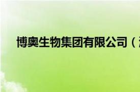 博奧生物集團有限公司（湖北博奧食品股份有限公司）