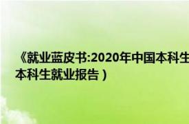 《就業藍皮書:2020年中國本科生就業報告》（就業藍皮書：2017年中國本科生就業報告）