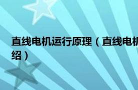 直線電機(jī)運(yùn)行原理（直線電機(jī)的工作原理是什么相關(guān)內(nèi)容簡介介紹）