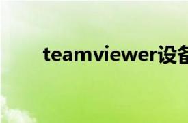teamviewer設備數量上限怎么解決
