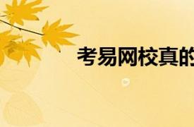 考易網校真的嗎（考易網校）