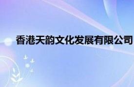 香港天韻文化發展有限公司（北京韻色天香時裝有限公司）