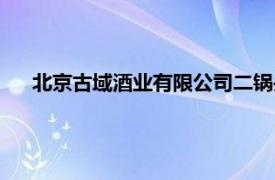 北京古域酒業有限公司二鍋頭酒（北京古域酒業有限公司）