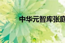 中華元智庫張庭賓（中華元智庫）