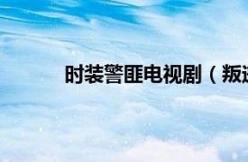 時(shí)裝警匪電視劇（叛逃 TVB出品時(shí)裝警匪劇）