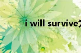 i will survive為什么是同志圣歌