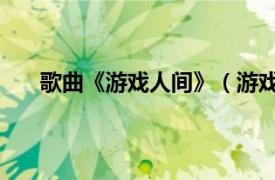 歌曲《游戲人間》（游戲人間 文景熙創作演唱歌曲）
