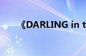《DARLING in the FRANXX》人物