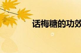 話梅糖的功效與作用（話梅）