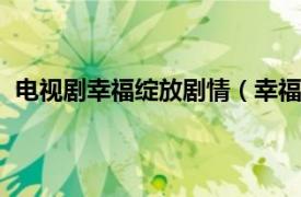 電視劇幸福綻放劇情（幸福綻放 2013年澄豐執導電視劇）