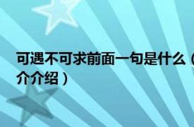可遇不可求前面一句是什么（可遇不可求對應下一句相關內容簡介介紹）