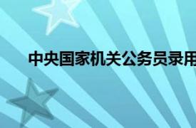 中央國家機關公務員錄用考試為什么分副省級地市級