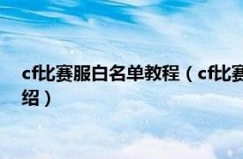 cf比賽服白名單教程（cf比賽服怎么申請(qǐng)白名單相關(guān)內(nèi)容簡(jiǎn)介介紹）