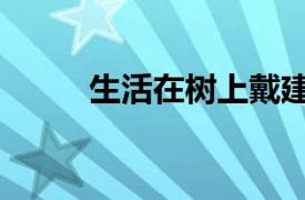 生活在樹上戴建業（生活在樹上）