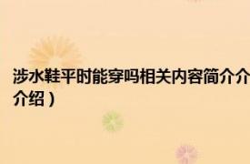 涉水鞋平時能穿嗎相關內容簡介介紹一下（涉水鞋平時能穿嗎相關內容簡介介紹）