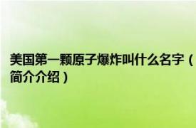 美國第一顆原子爆炸叫什么名字（美國爆炸第一顆原子是什么時候相關內容簡介介紹）