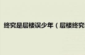 終究是層樓誤少年（層樓終究誤少年的釋義相關(guān)內(nèi)容簡(jiǎn)介介紹）