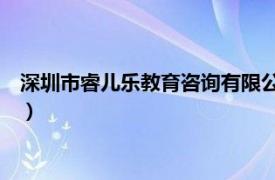 深圳市睿兒樂教育咨詢有限公司（睿樂生教育咨詢 北京有限公司）