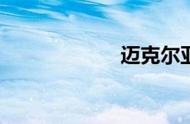邁克爾亞當思韋特