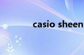 casio sheen系列怎么調時間