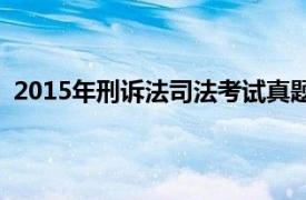 2015年刑訴法司法考試真題（2011年國家司法考試刑法）